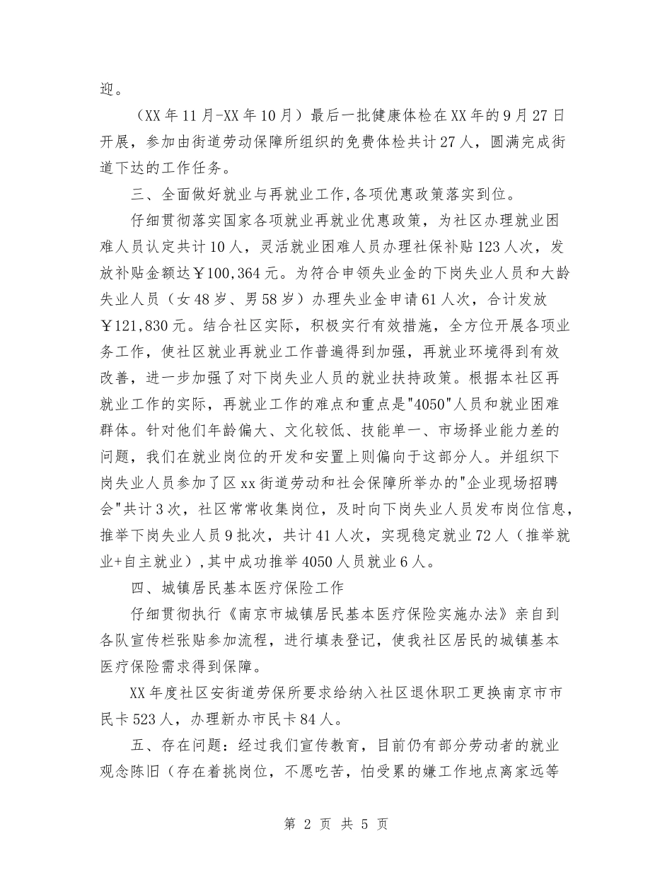 2024年11月社区劳动和社会保障工作总结与2024年11月社区卫生服务中心严于律己个人工作总结汇编_第2页