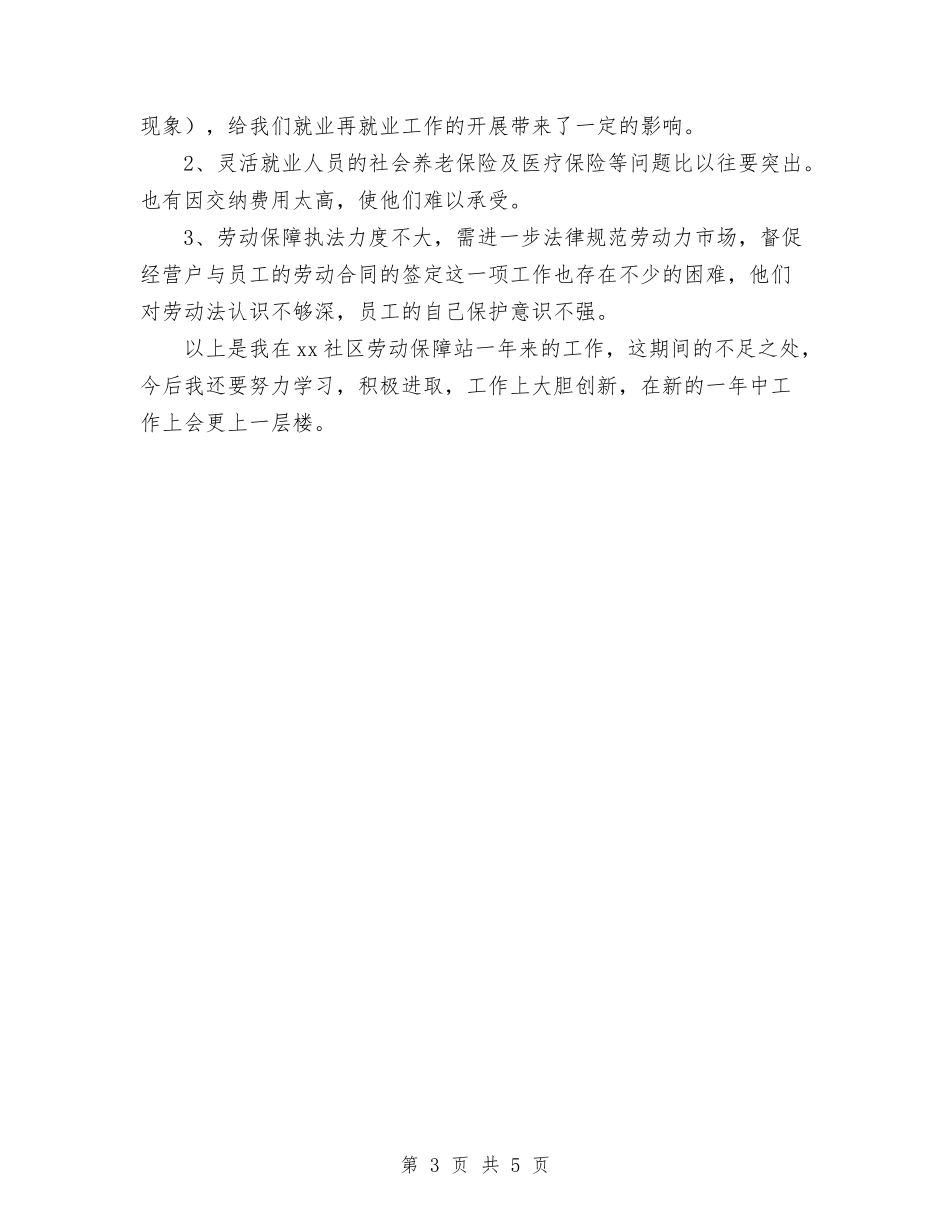 2024年11月社区劳动和社会保障工作总结与2024年11月社区卫生服务中心严于律己个人工作总结汇编_第3页