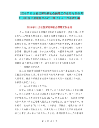 2024年11月社区劳动和社会保障工作总结与2024年11月社区卫生服务中心严于律己个人工作总结汇编