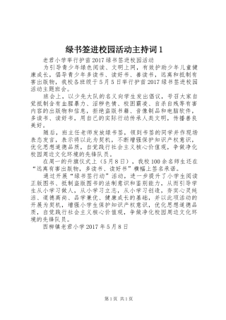 绿书签进校园活动主持稿1