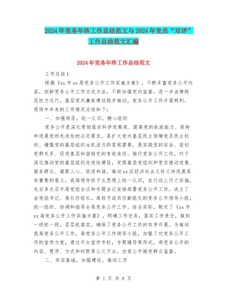 2024年党务年终工作总结范文与2024年党员“双评”工作总结范文汇编
