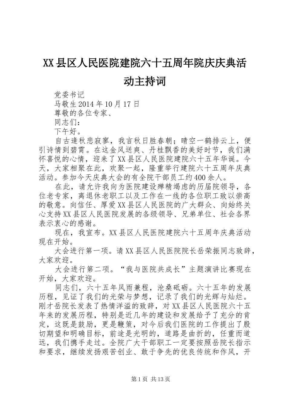XX县区人民医院建院六十五周年院庆庆典活动主持稿_1_第1页