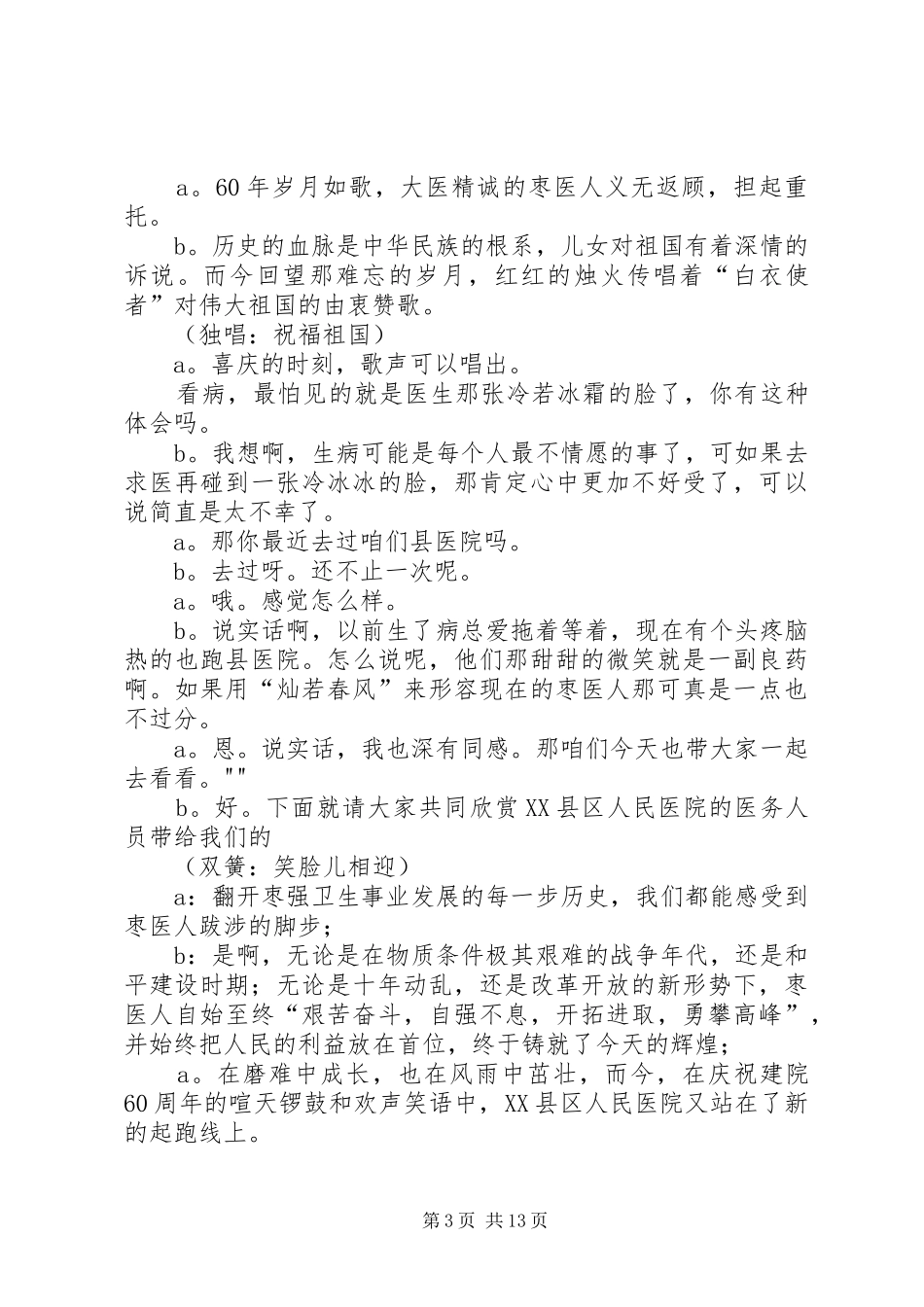 XX县区人民医院建院六十五周年院庆庆典活动主持稿_1_第3页