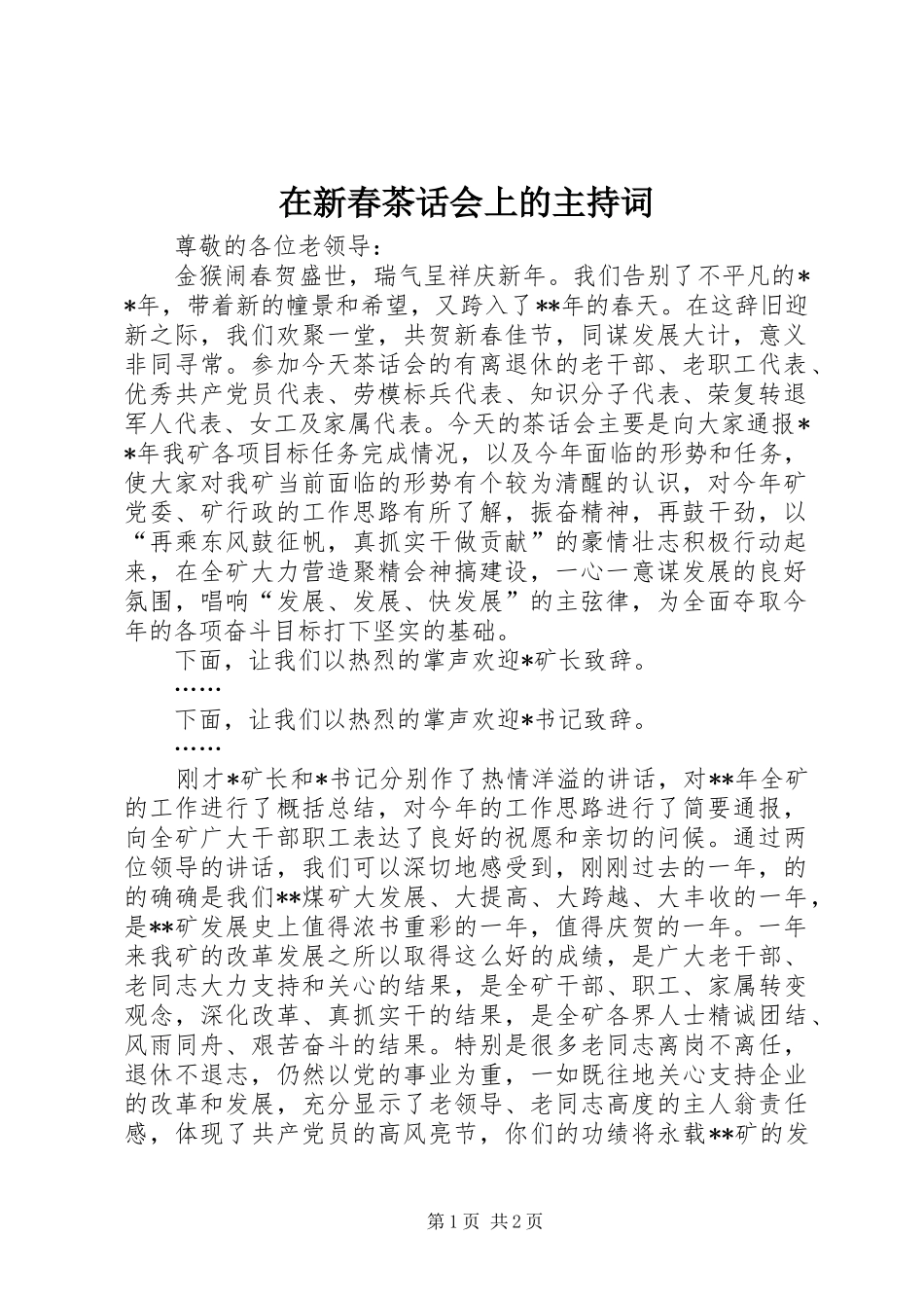 在新春茶话会上的主持稿_第1页