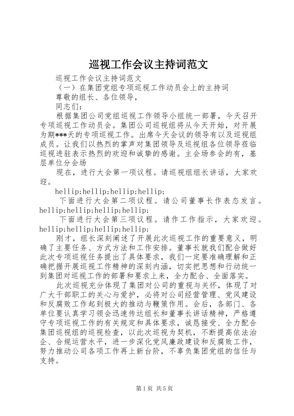 巡视工作会议主持稿_第1页
