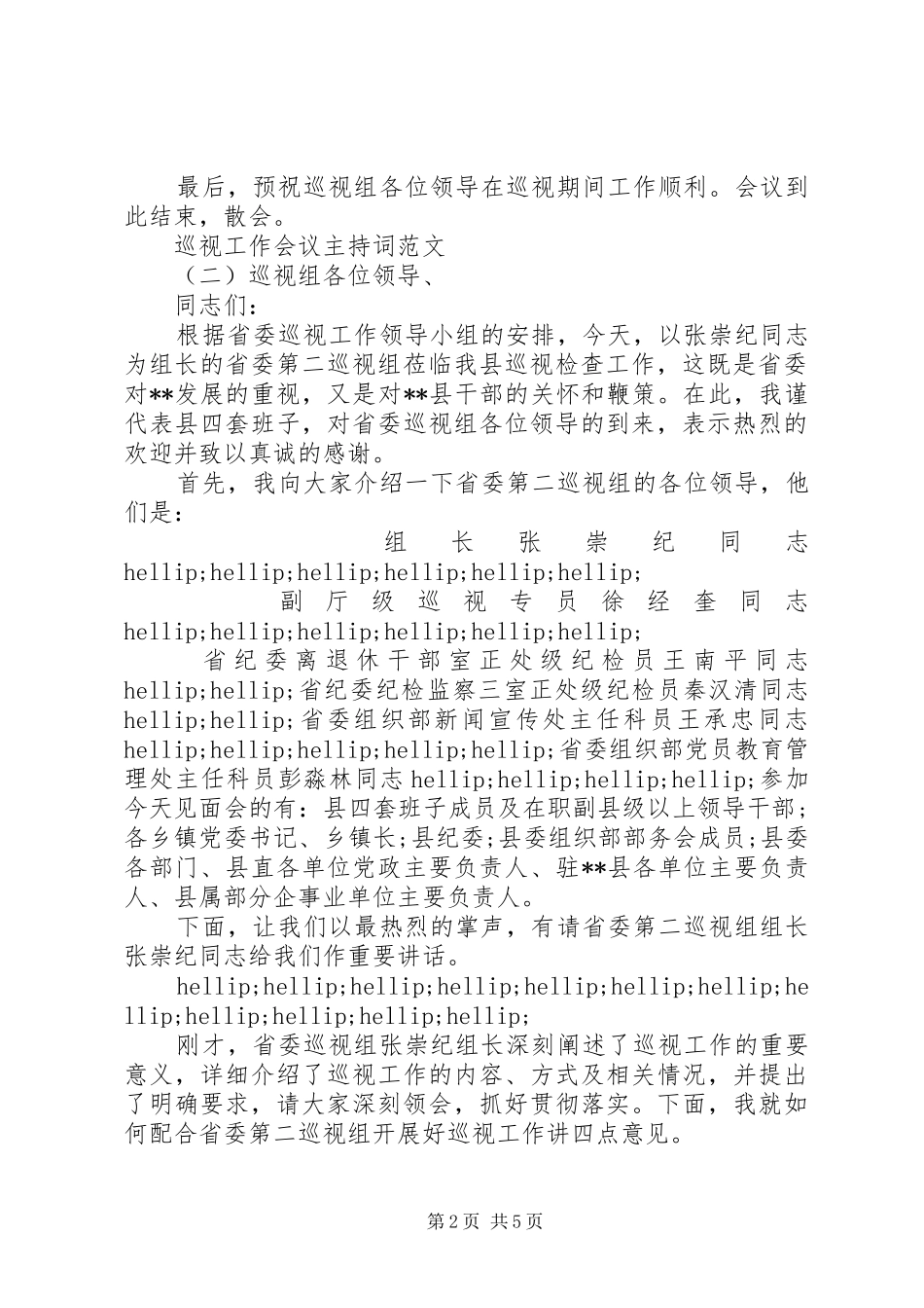 巡视工作会议主持稿_第2页