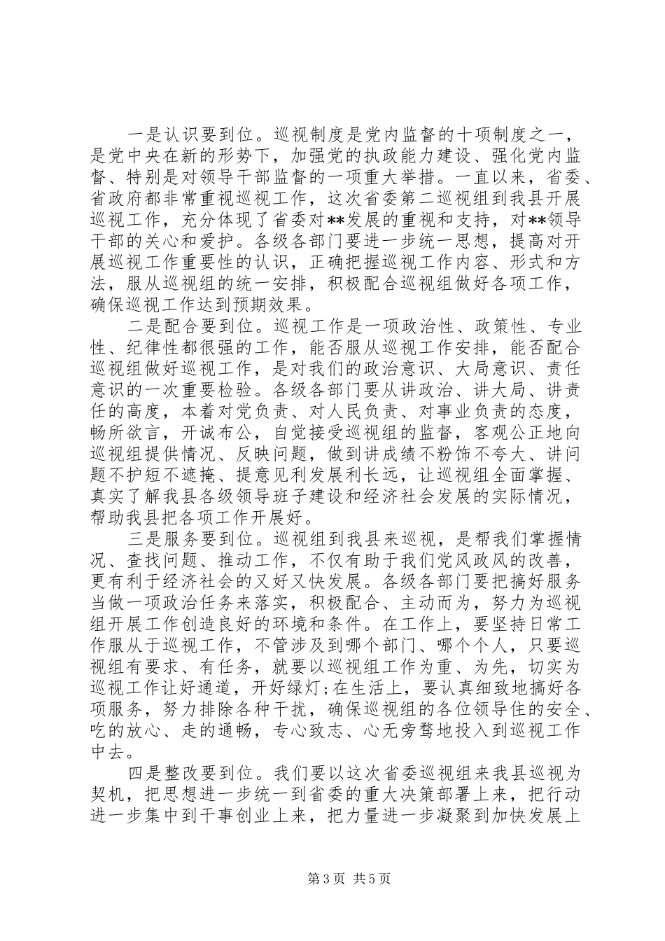 巡视工作会议主持稿_第3页
