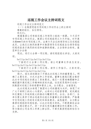 巡视工作会议主持稿