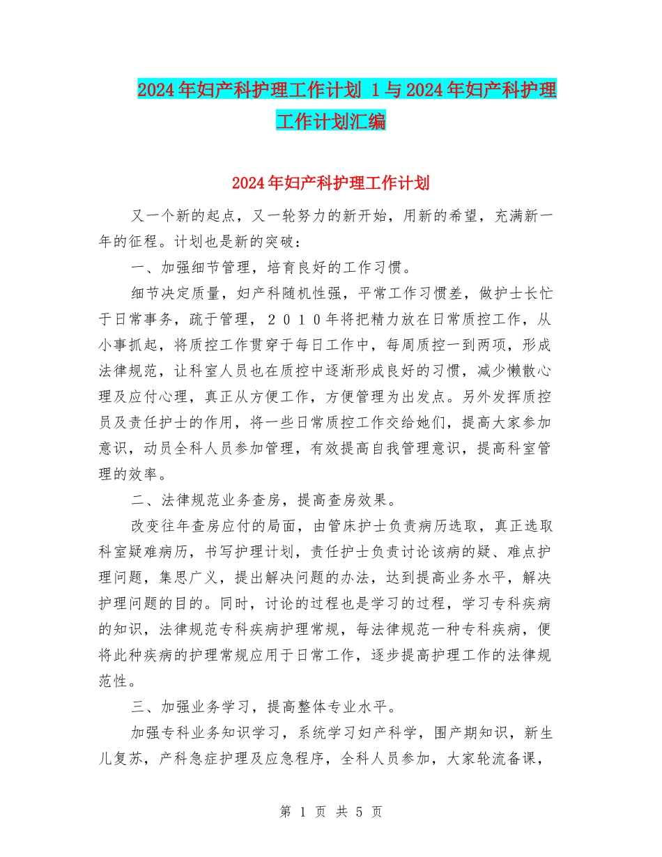 2024年妇产科护理工作计划-1与2024年妇产科护理工作计划汇编_第1页