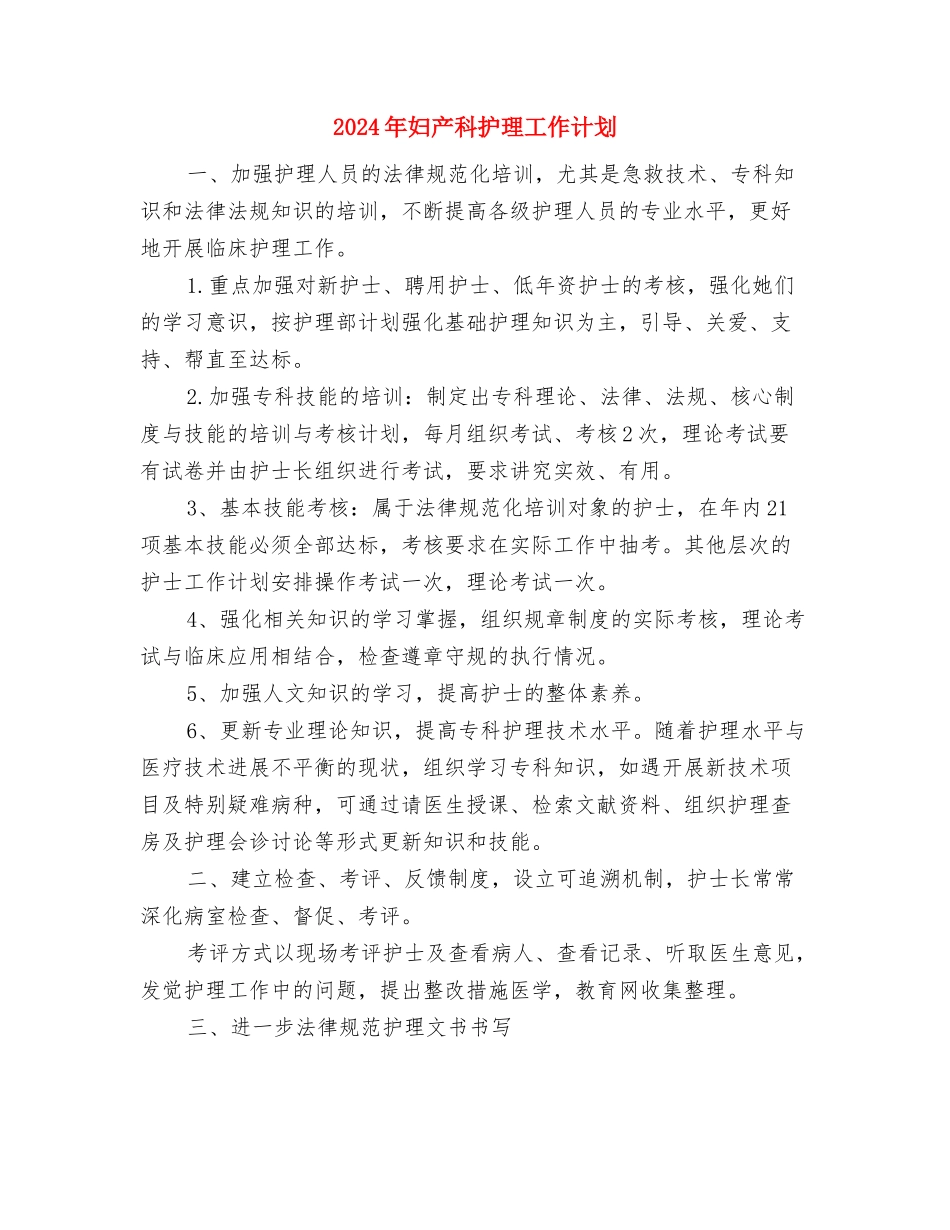 2024年妇产科护理工作计划-1与2024年妇产科护理工作计划汇编_第3页