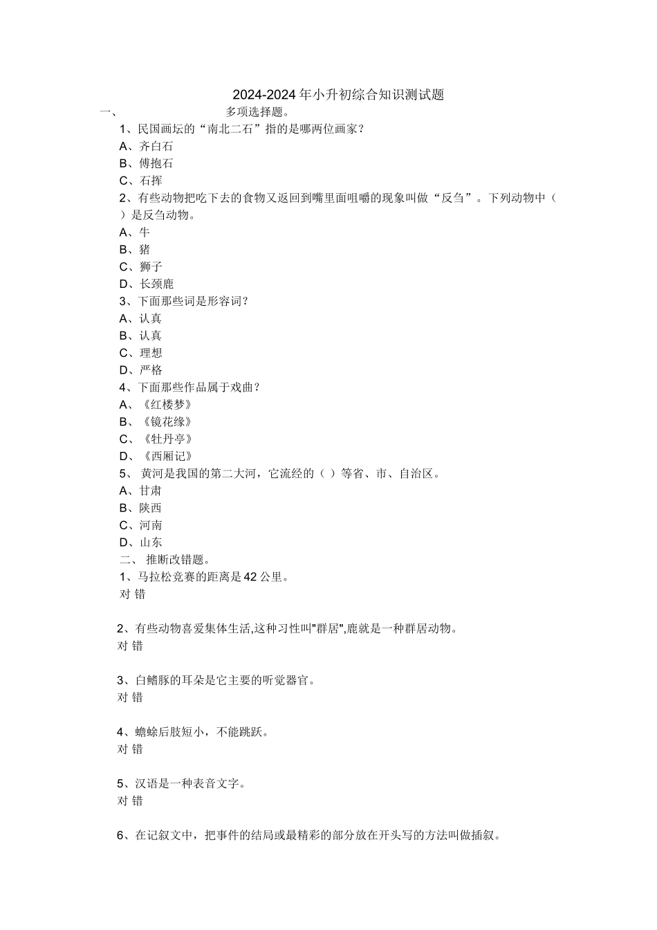 2024-2024年小升初综合知识测试题_第1页