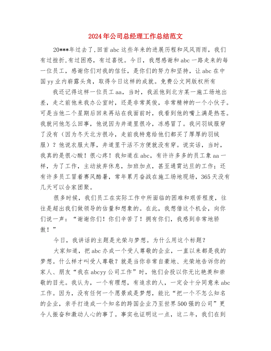 2024年公司总经理办公室工作总结与2024年公司总经理工作总结范文汇编_第3页