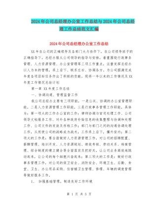 2024年公司总经理办公室工作总结与2024年公司总经理工作总结范文汇编