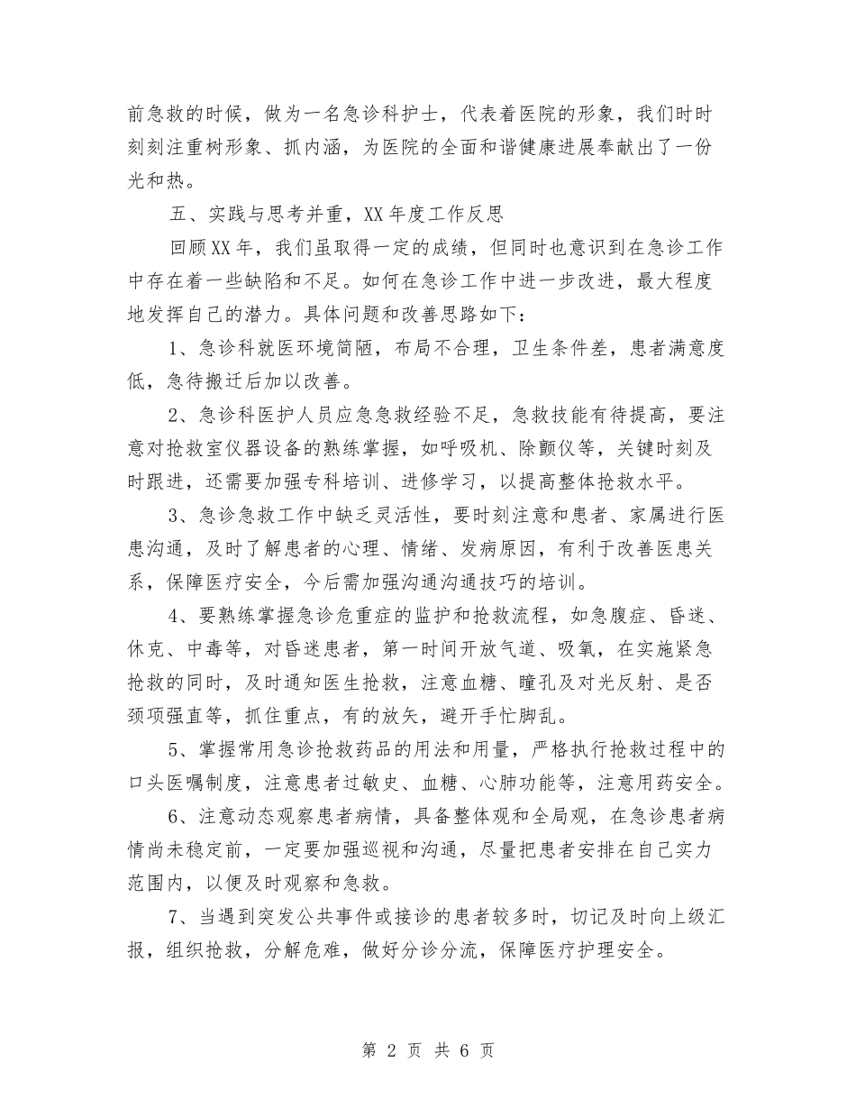 2024年度急诊科护士工作总结与2024年度急诊科护师个人工作总结汇编_第2页