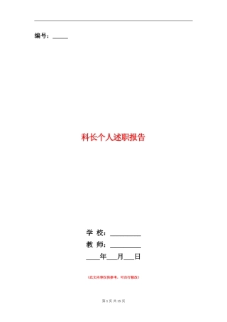 科长个人述职报告