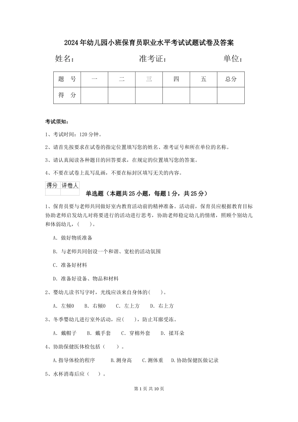 2024年幼儿园小班保育员职业水平考试试题试卷及答案_第1页