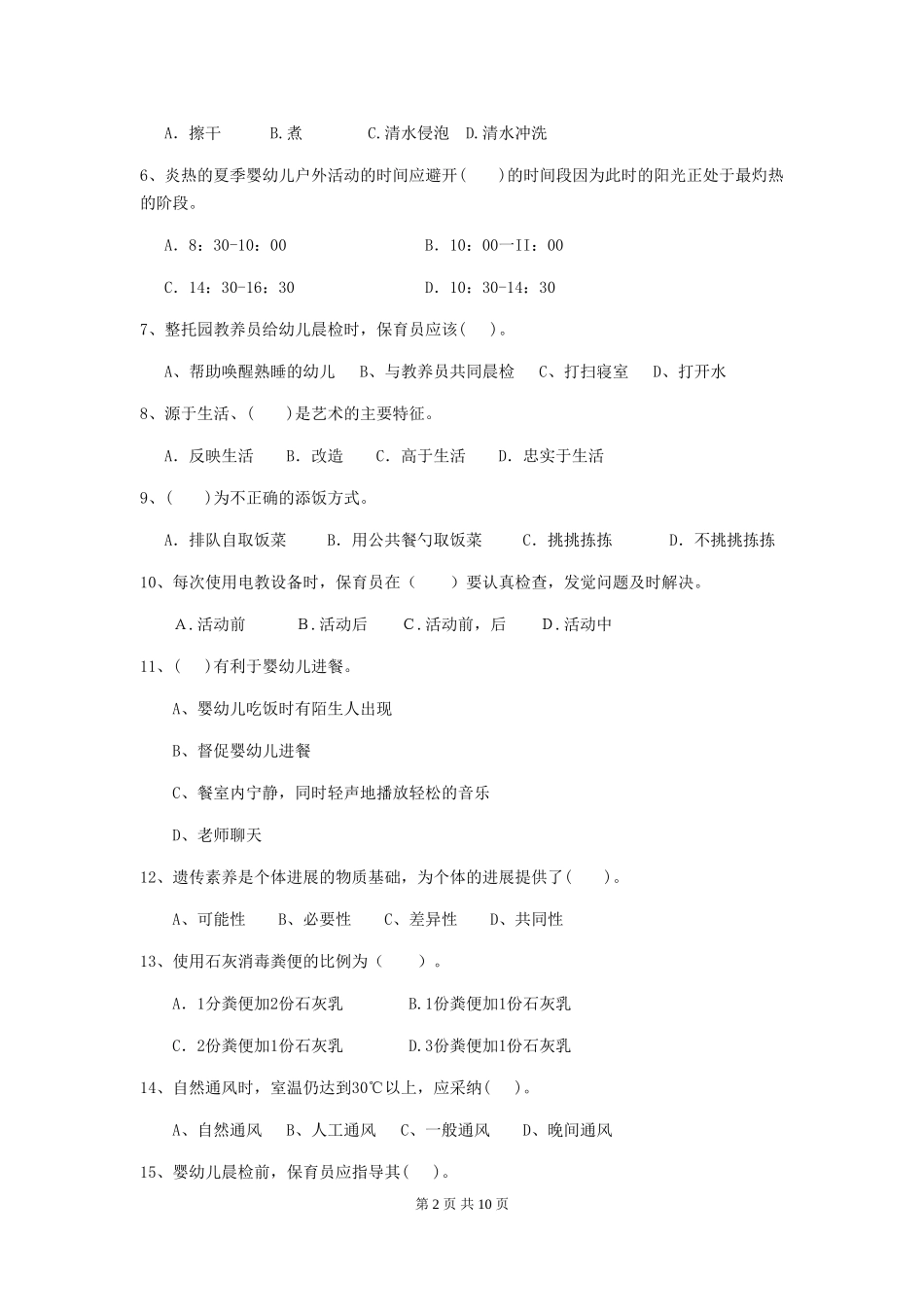2024年幼儿园小班保育员职业水平考试试题试卷及答案_第2页