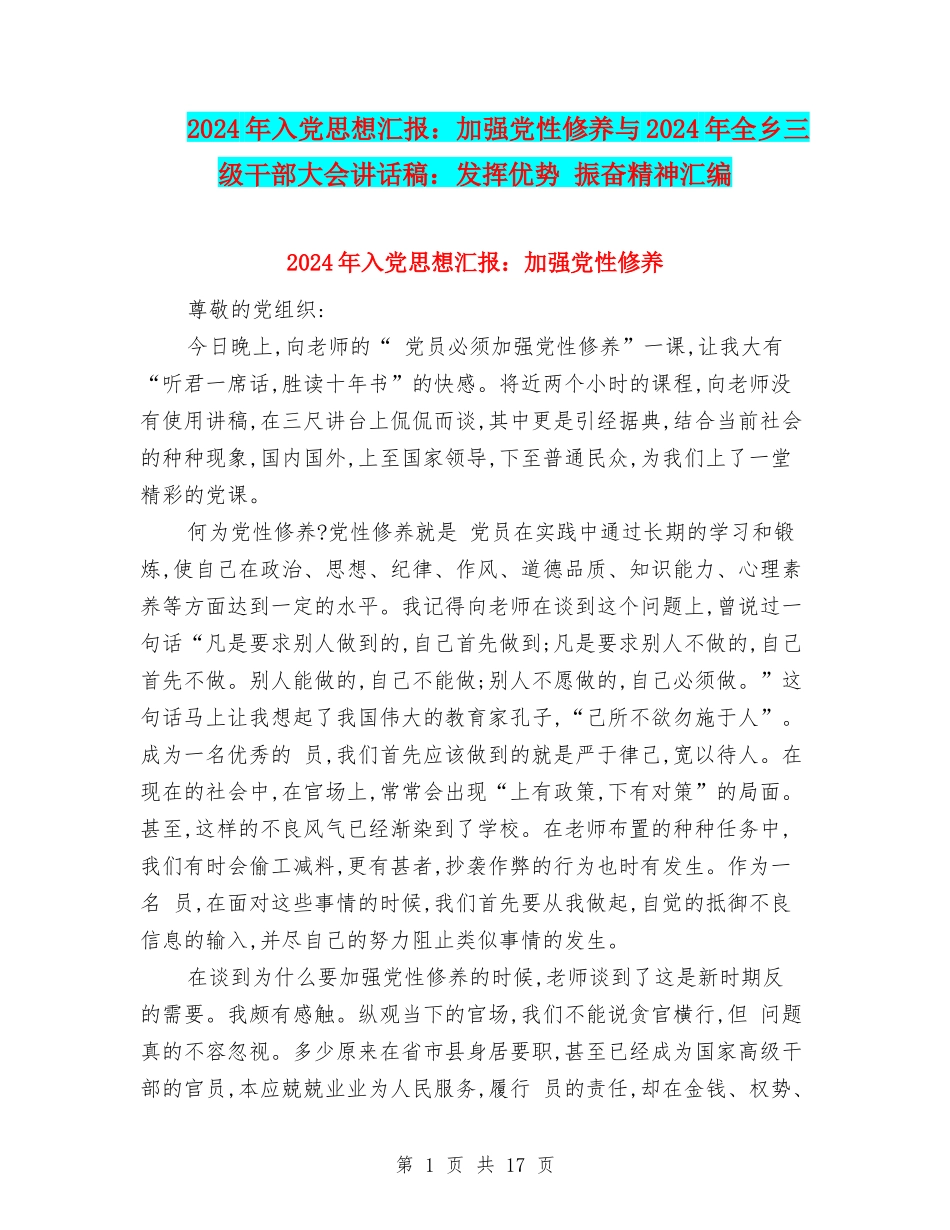 2024年入党思想汇报：加强党性修养与2024年全乡三级干部大会讲话稿：发挥优势-振奋精神汇编_第1页