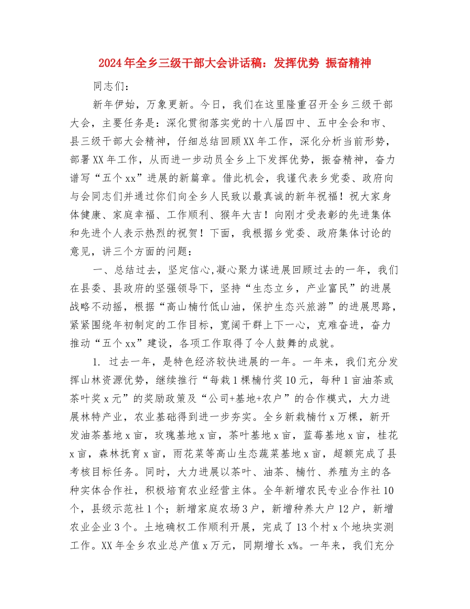 2024年入党思想汇报：加强党性修养与2024年全乡三级干部大会讲话稿：发挥优势-振奋精神汇编_第3页