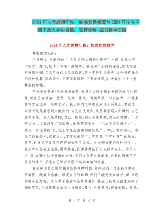 2024年入党思想汇报：加强党性修养与2024年全乡三级干部大会讲话稿：发挥优势-振奋精神汇编