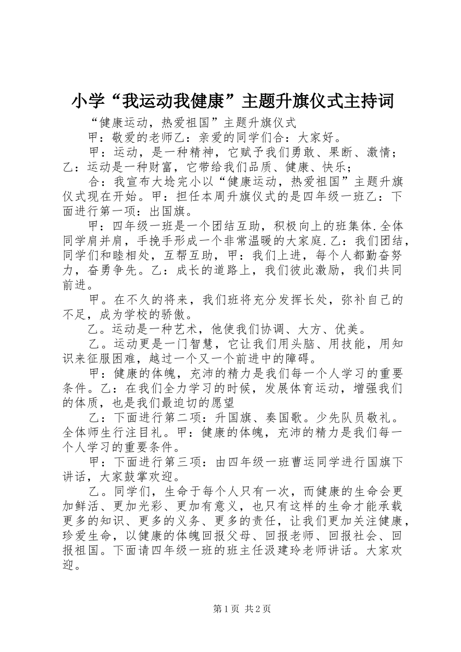 小学“我运动我健康”主题升旗仪式主持稿(5)_第1页
