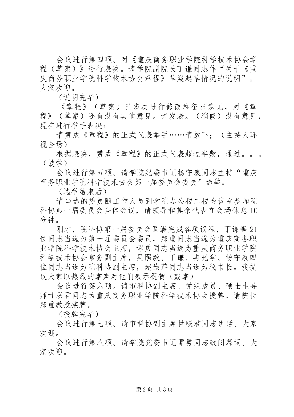 科协成立大会主持稿_第2页