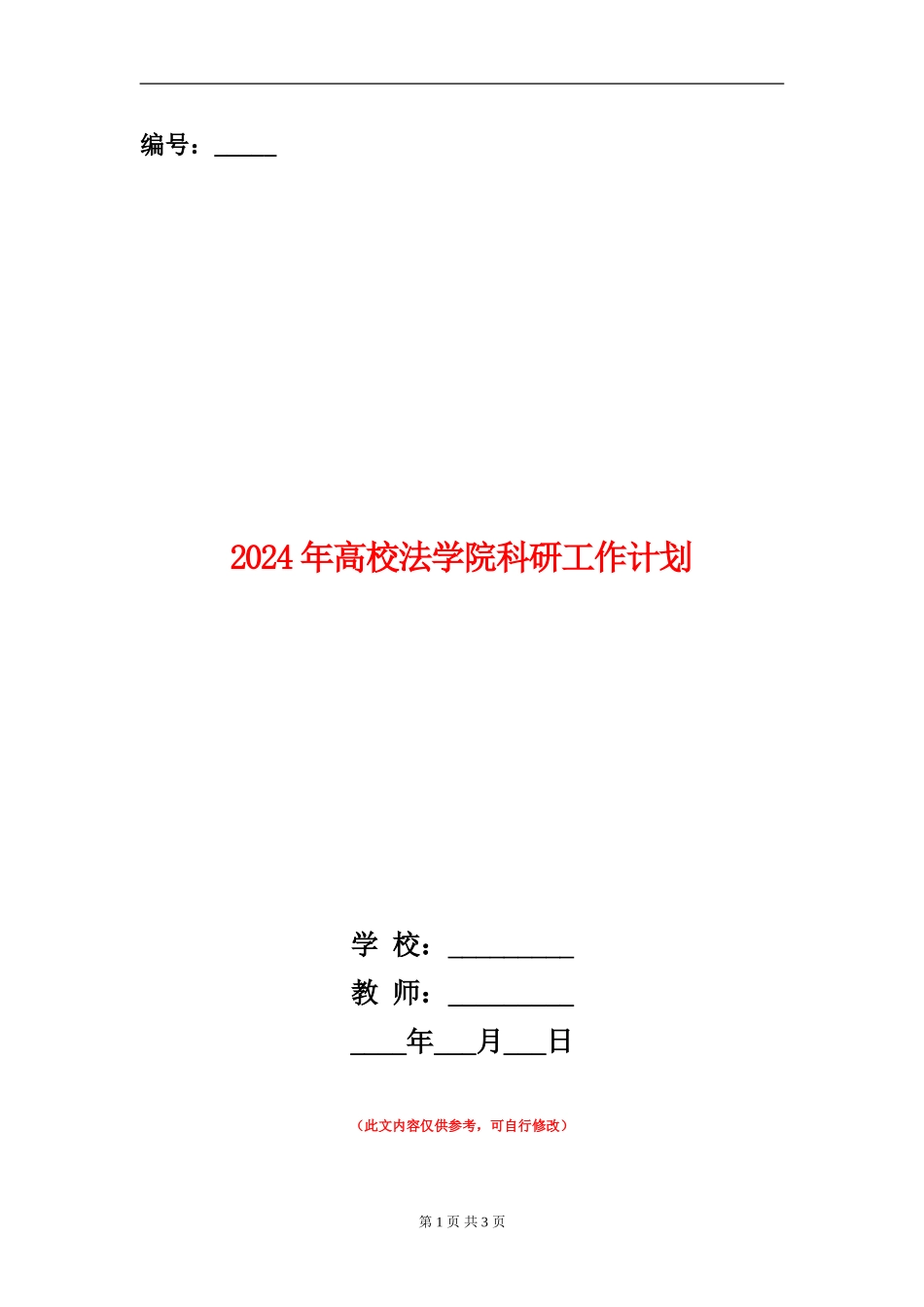 2024年高校法学院科研工作计划_第1页