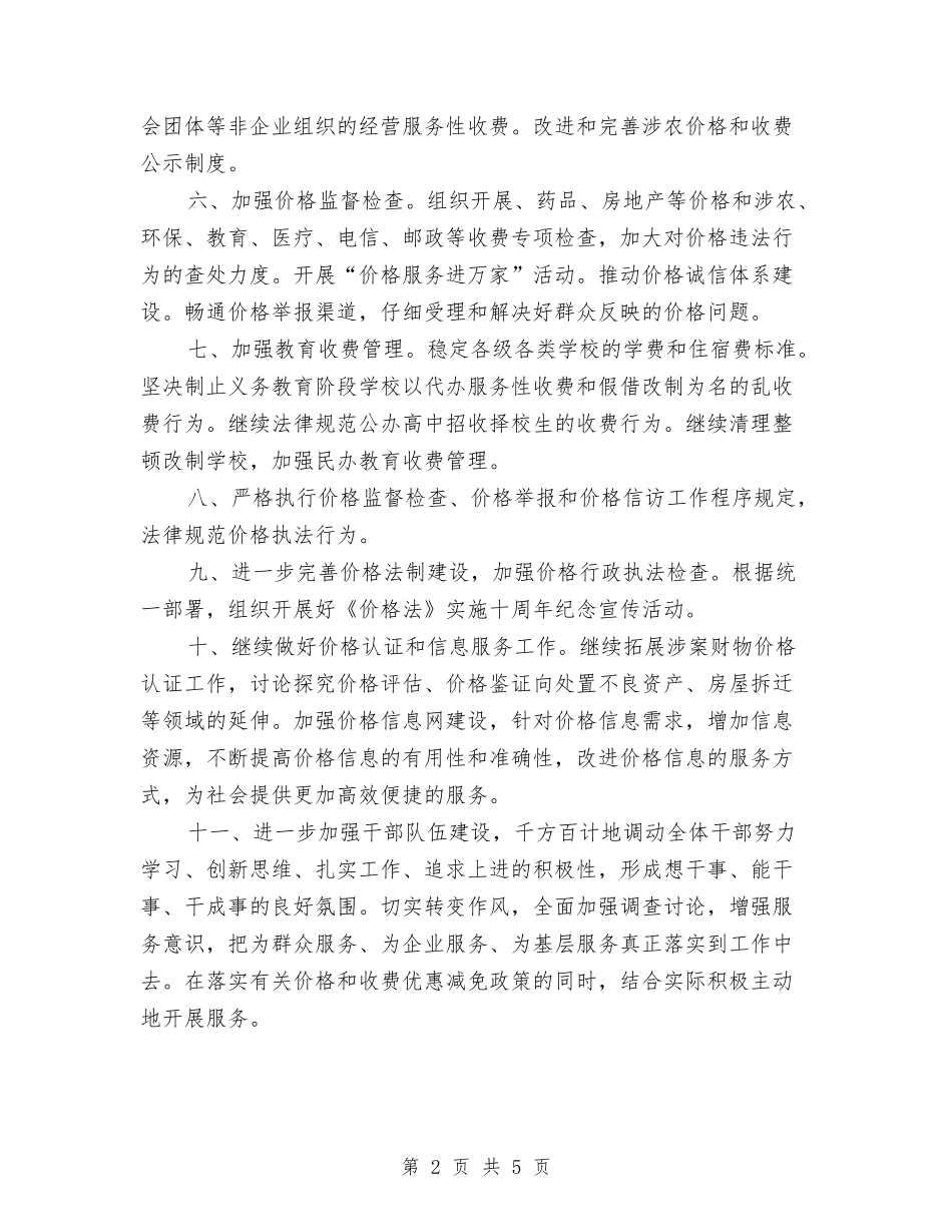 2024年物价局推进价格改革发展计划与2024年物价局档案工作计划汇编_第2页