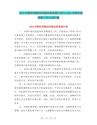 2024年物价局推进价格改革发展计划与2024年物价局档案工作计划汇编