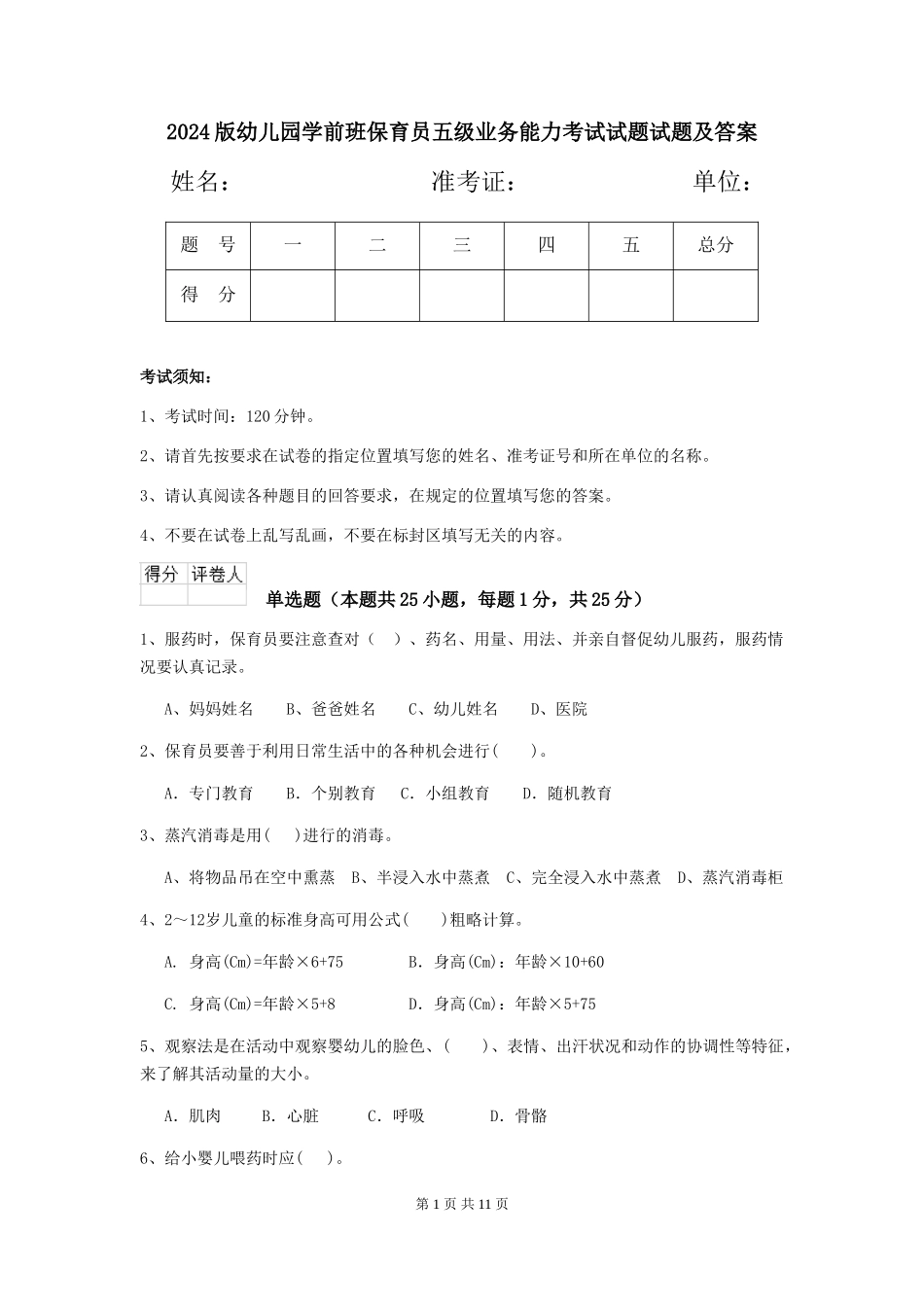 2024版幼儿园学前班保育员五级业务能力考试试题试题及答案_第1页