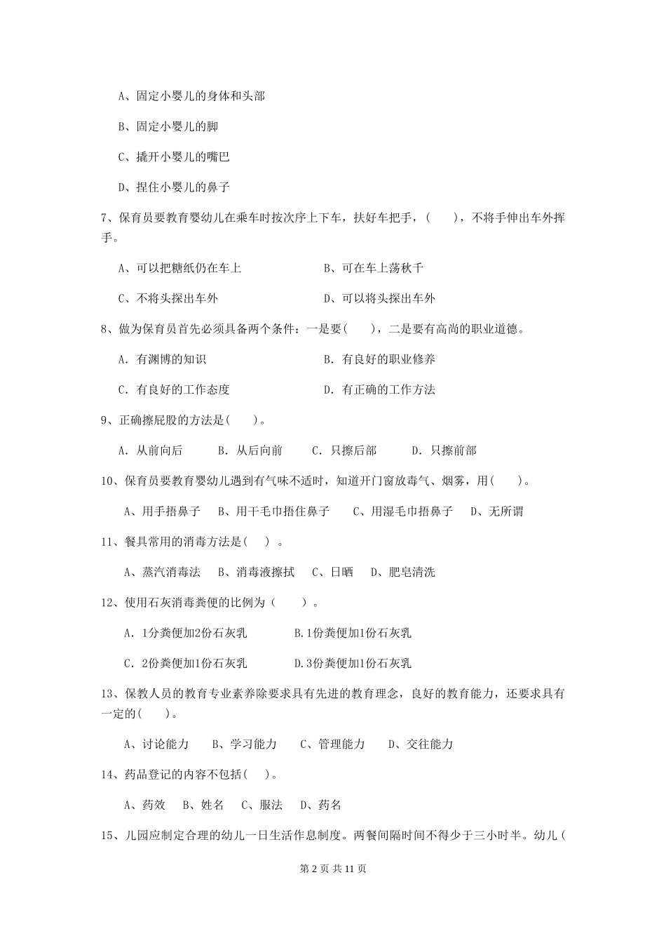 2024版幼儿园学前班保育员五级业务能力考试试题试题及答案_第2页