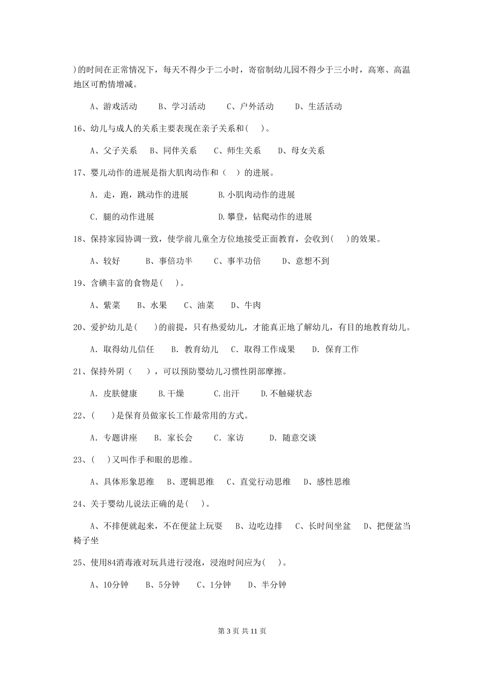 2024版幼儿园学前班保育员五级业务能力考试试题试题及答案_第3页