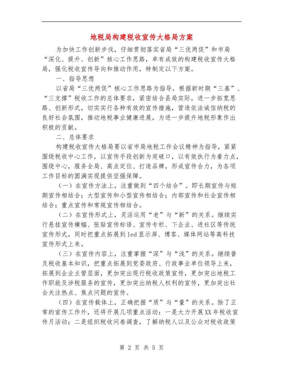 地税局构建税收宣传大格局方案_第2页