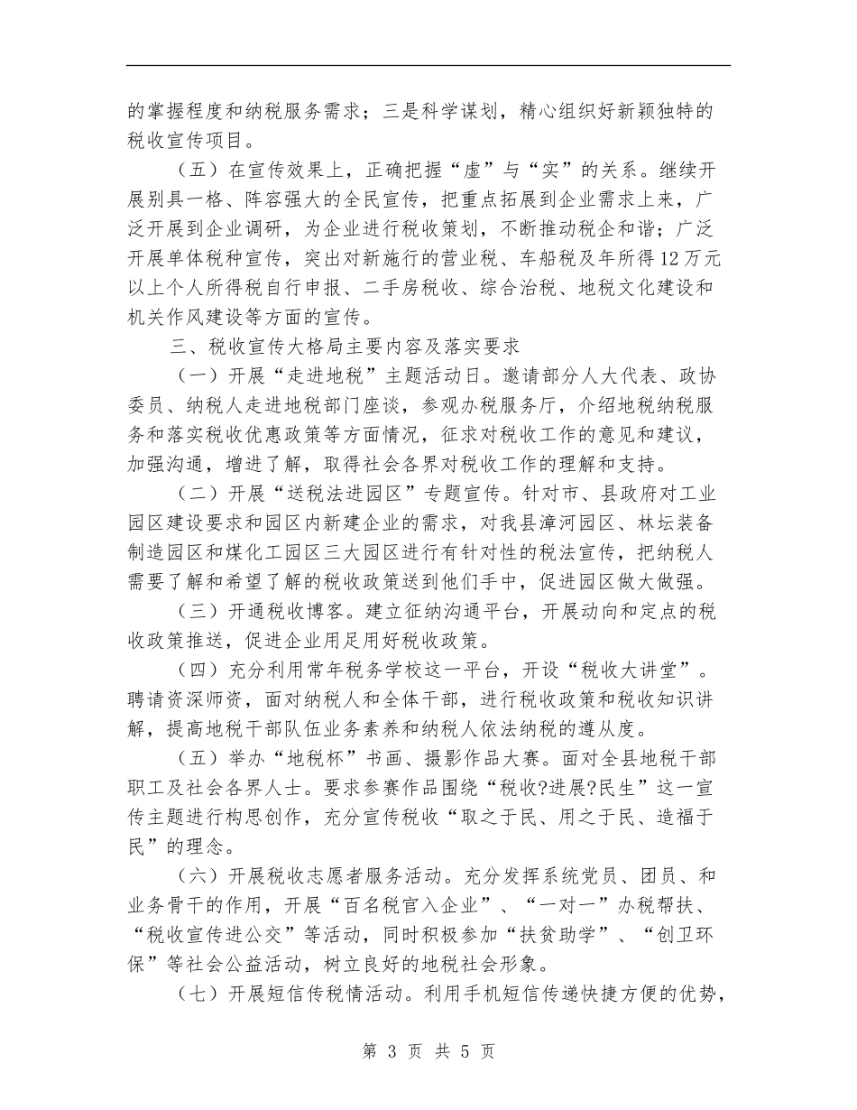 地税局构建税收宣传大格局方案_第3页
