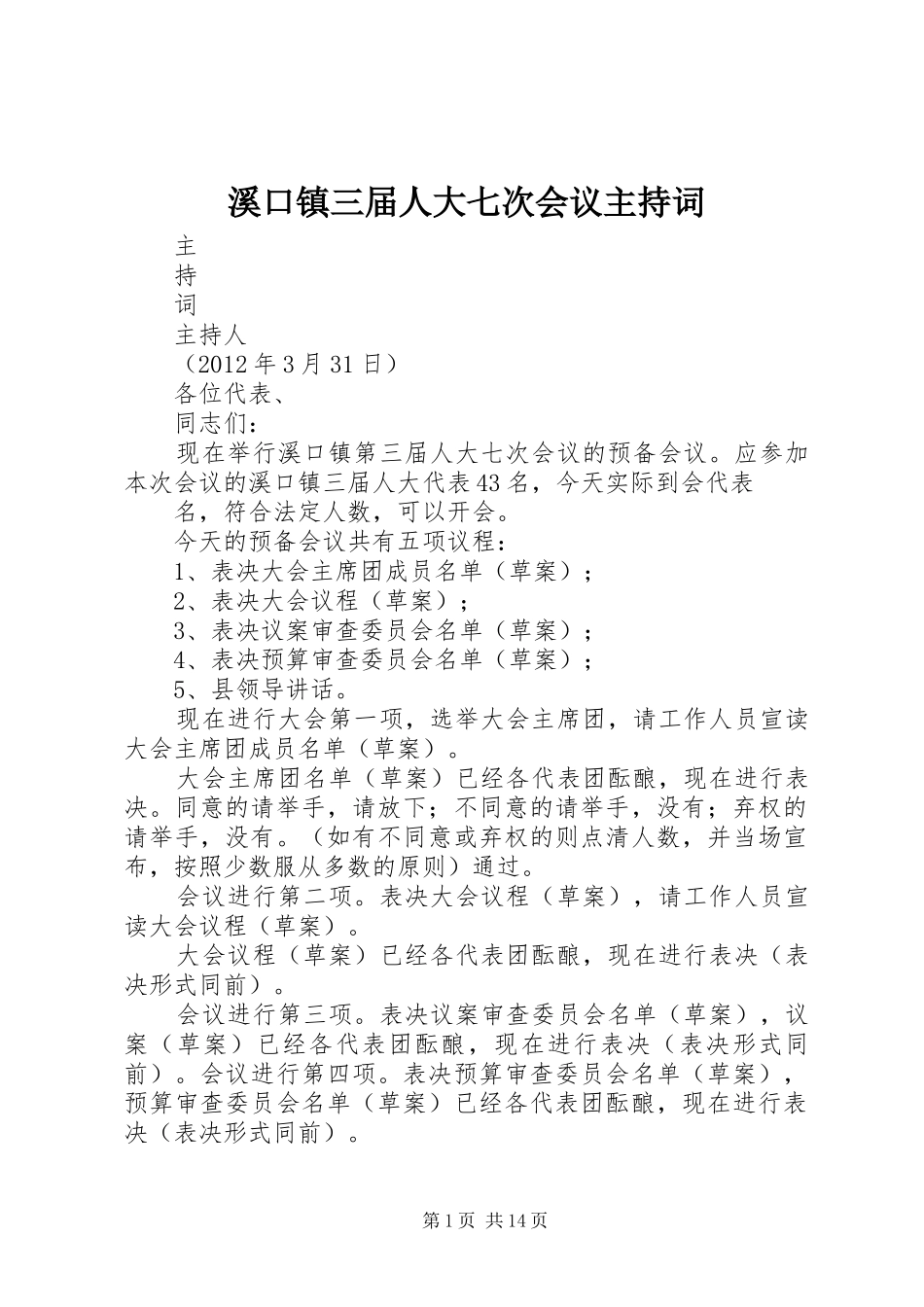 溪口镇三届人大七次会议主持稿_第1页