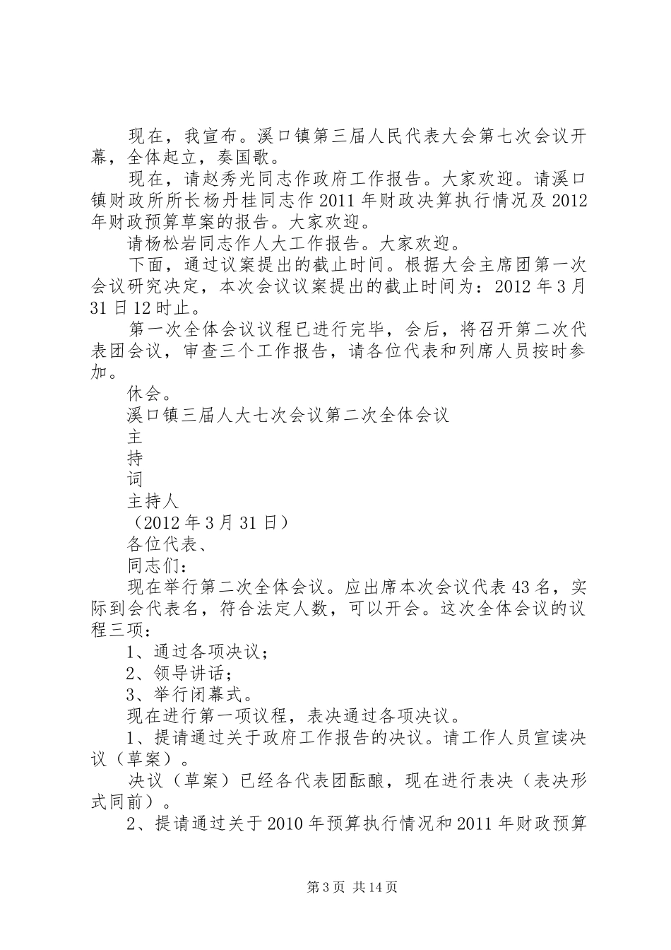 溪口镇三届人大七次会议主持稿_第3页