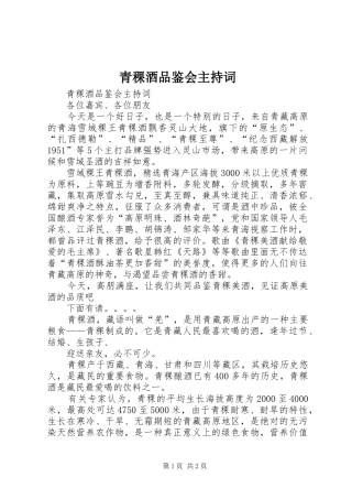 青稞酒品鉴会主持稿