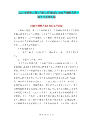 2024年销售人员5月份工作总结与2024年销售人员一周工作总结汇编