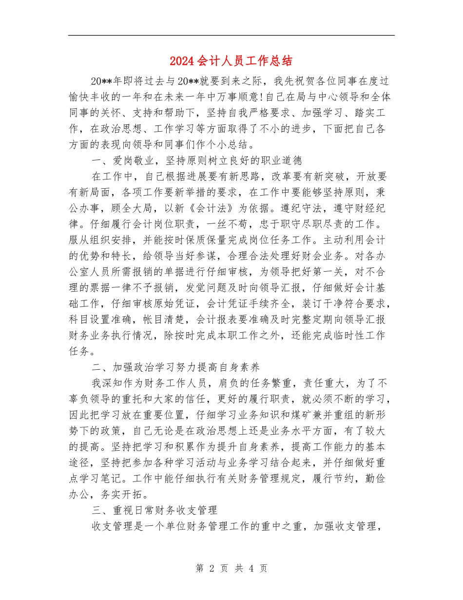 2024会计人员工作总结【最新版】_第2页