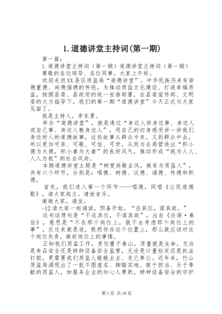 1.道德讲堂主持稿(第一期)
