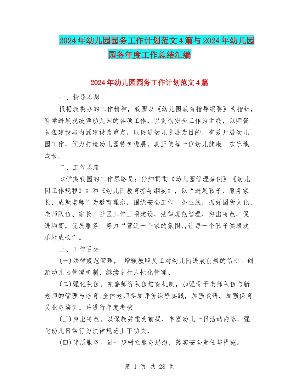 2024年幼儿园园务工作计划范文4篇与2024年幼儿园园务年度工作总结汇编_第1页
