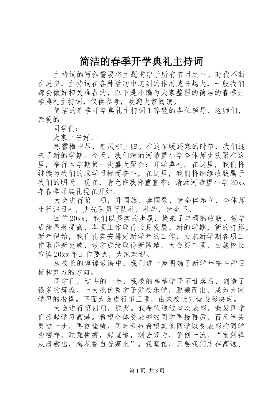 简洁的春季开学典礼主持稿_第1页