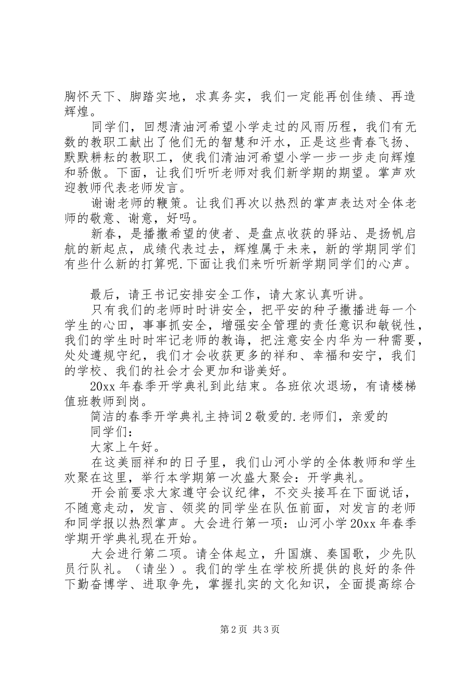 简洁的春季开学典礼主持稿_第2页