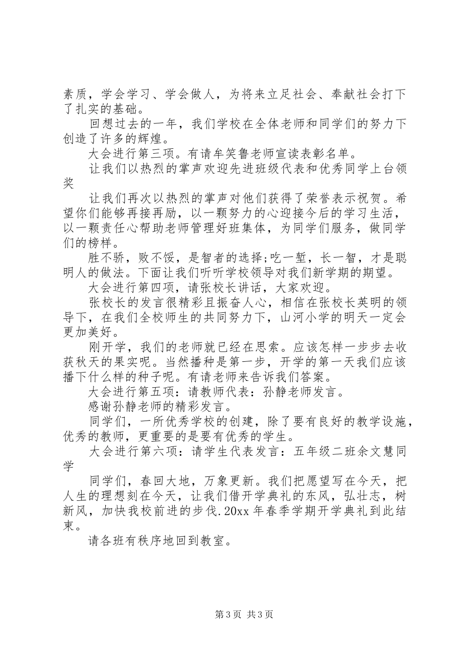 简洁的春季开学典礼主持稿_第3页