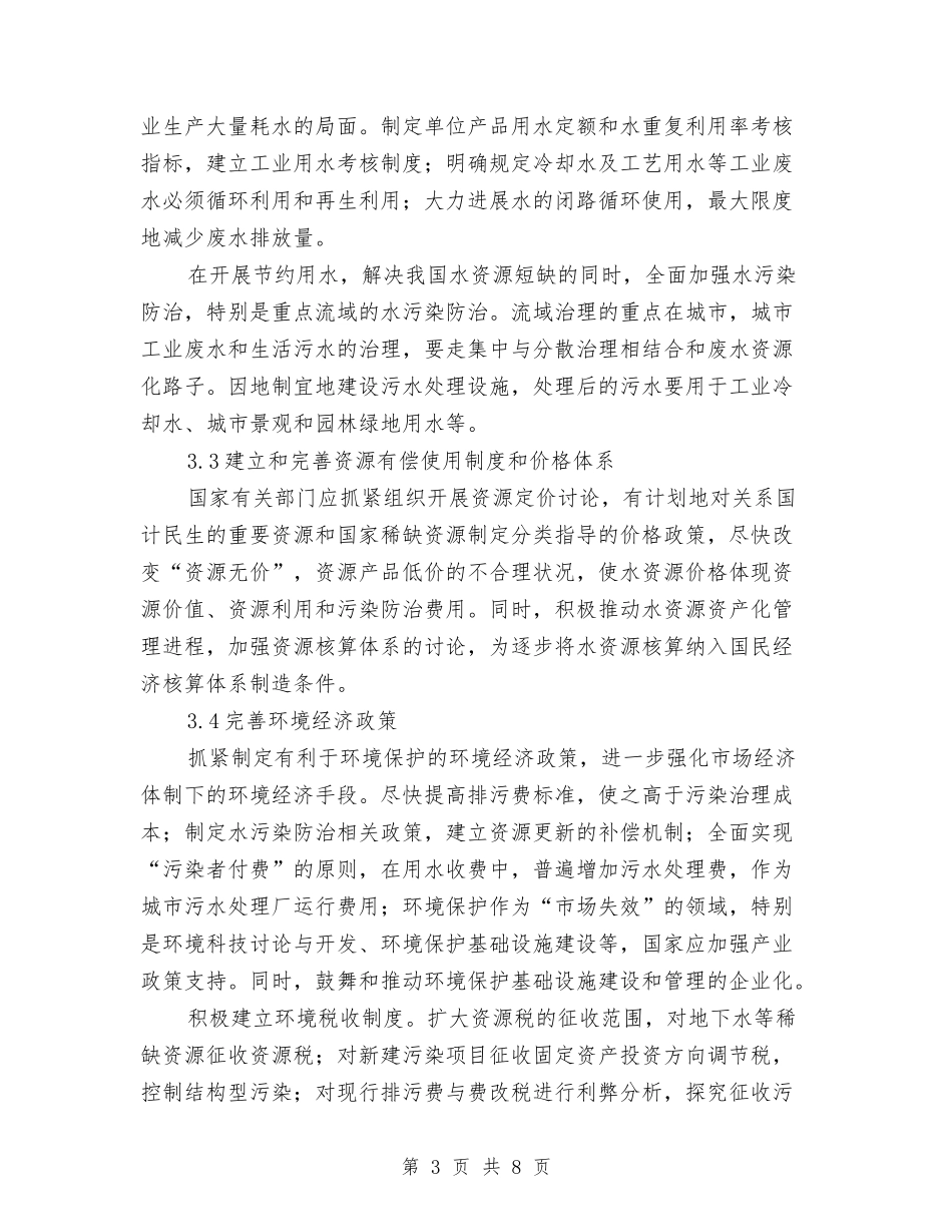 水资源强化污染防治措施_第3页
