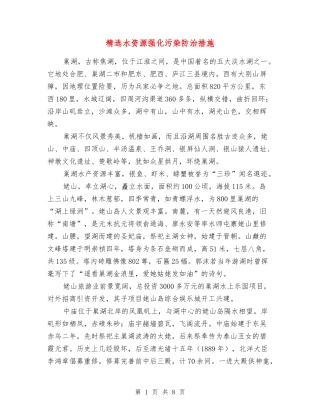 水资源强化污染防治措施