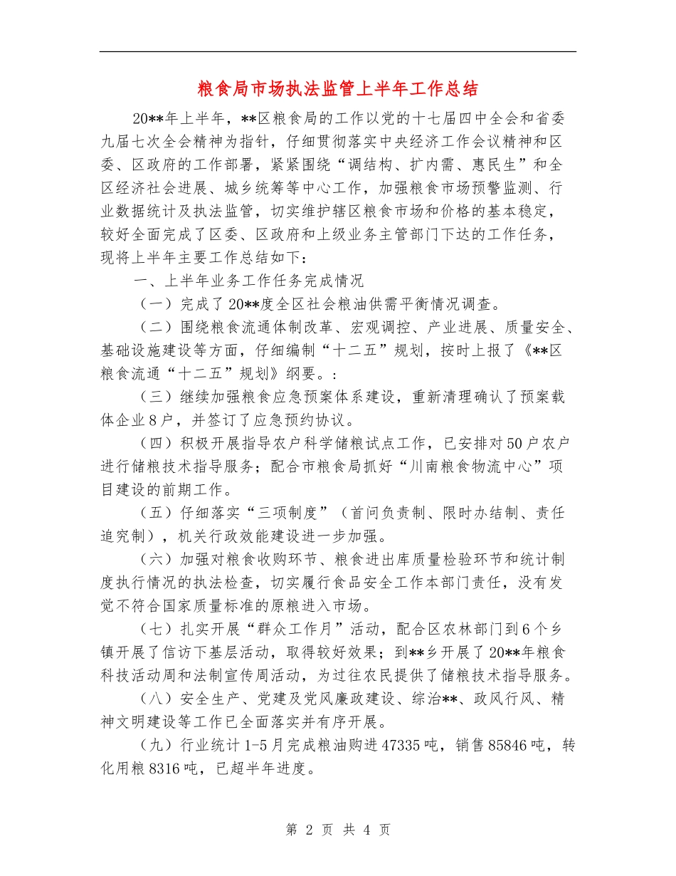 粮食局市场执法监管上半年工作总结_第2页