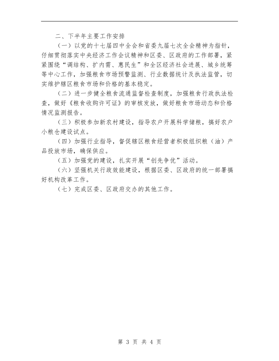 粮食局市场执法监管上半年工作总结_第3页