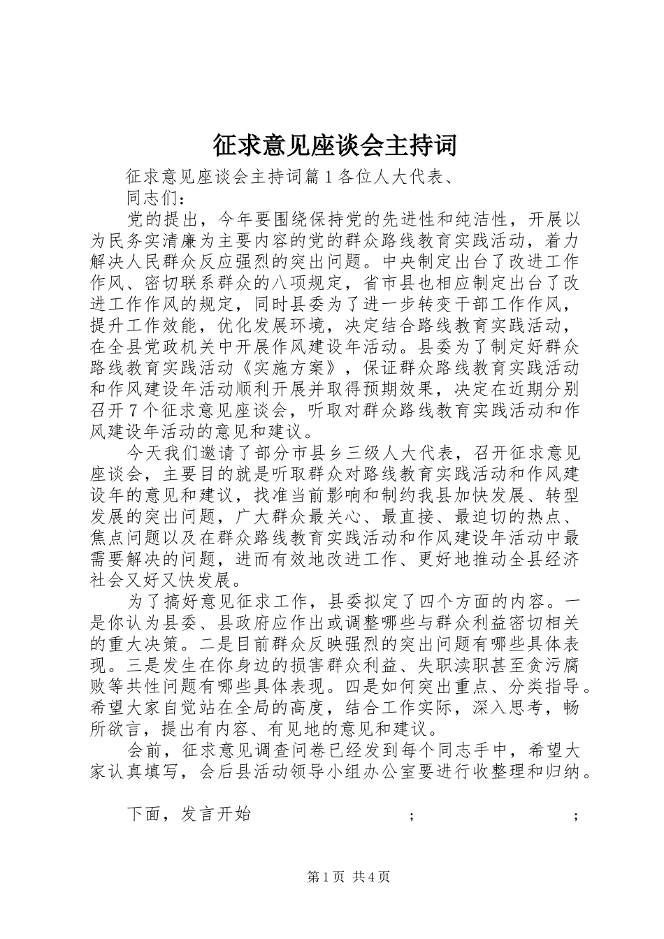 征求意见座谈会主持稿(5)_第1页