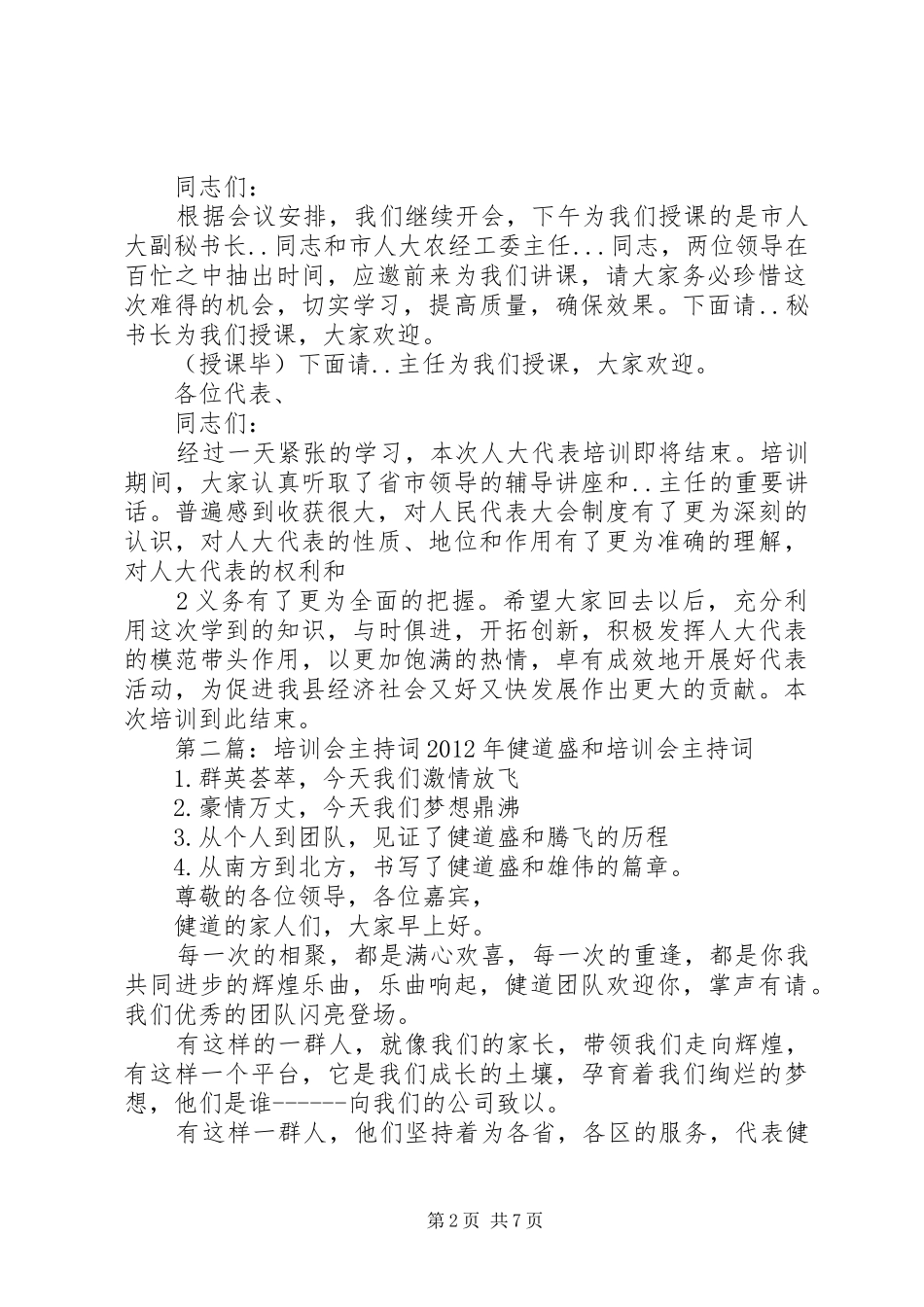 县人大代表培训会主持稿_第2页